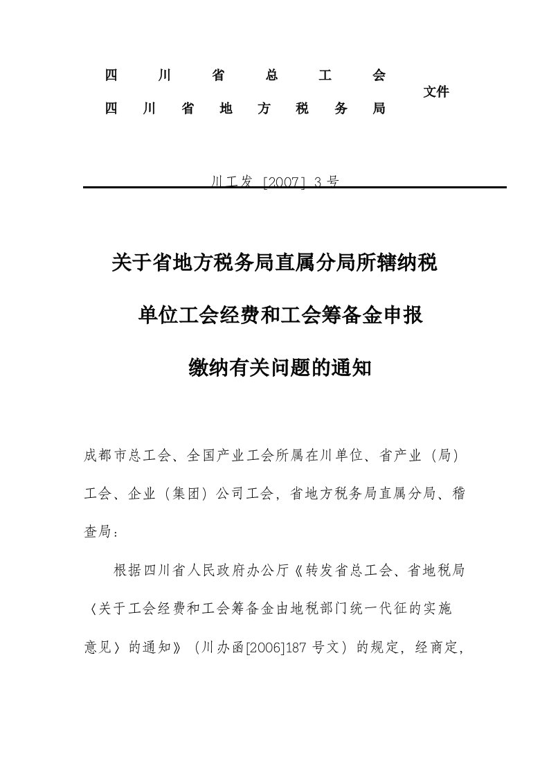 川工发[2007]3号：关于省地方税务局直属分局所辖纳税单位工会经费和工会筹备金申报缴纳有关问题的通知