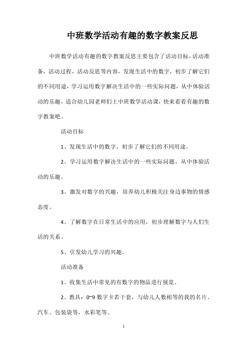 中班数学活动有趣的数字教案反思