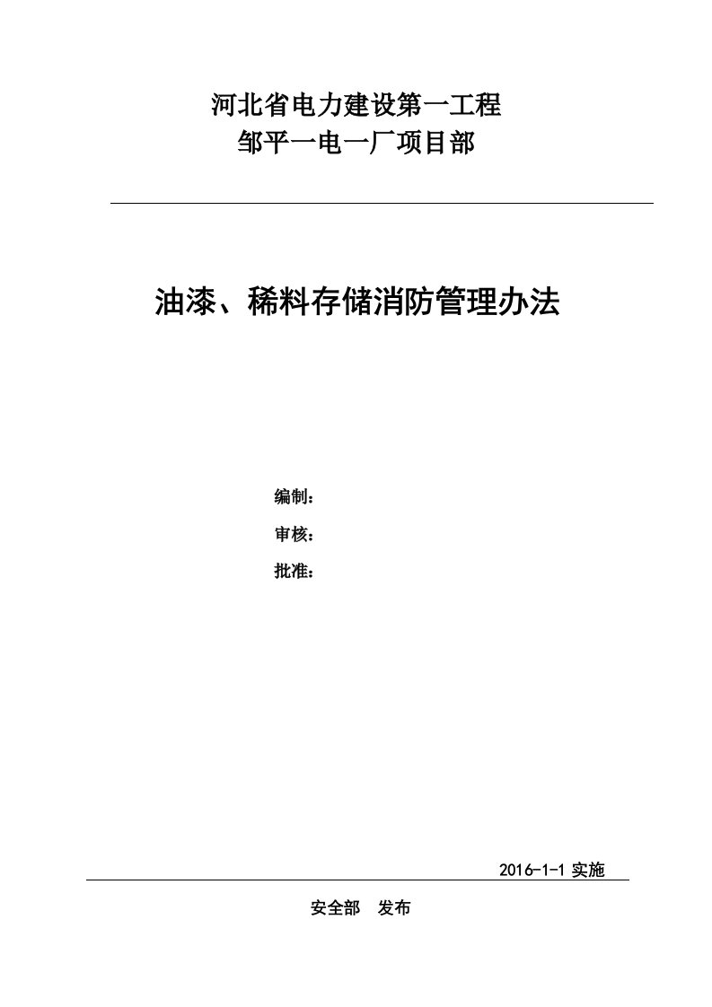 邹平项目部油漆、稀料存储消防管理办法