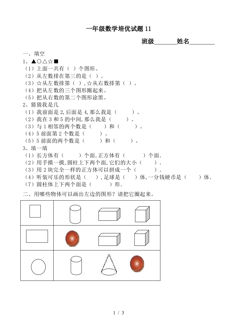 一年级数学培优试题11