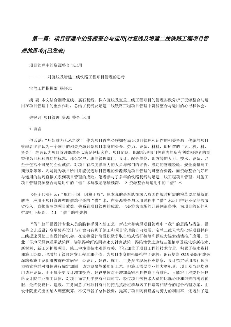 项目管理中的资源整合与运用(对复线及增建二线铁路工程项目管理的思考)(已发表)[5篇材料][修改版]