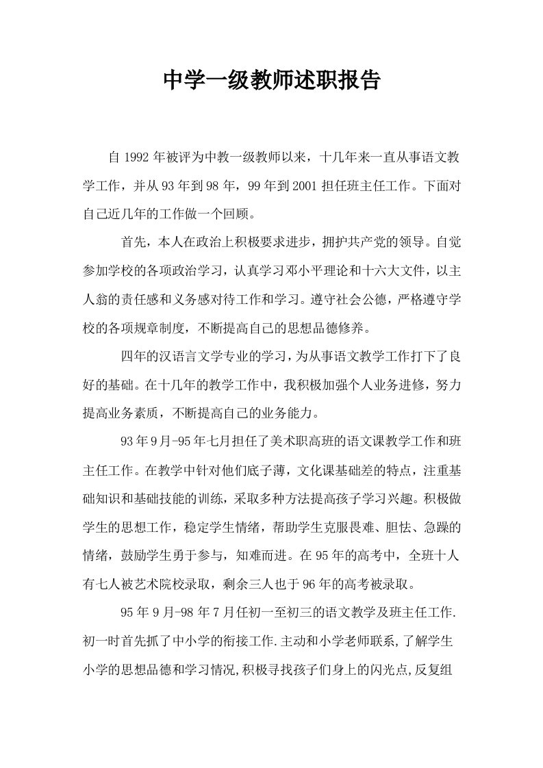 中学一级教师述职报告0