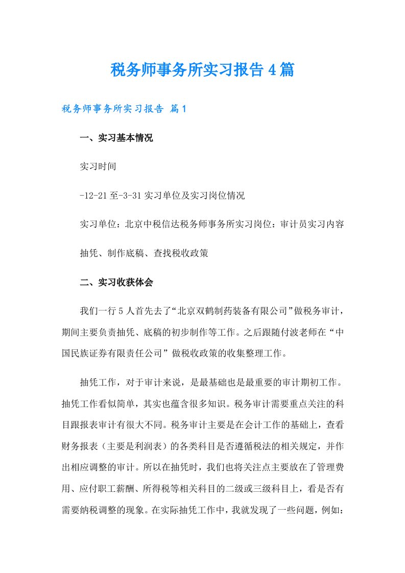 税务师事务所实习报告4篇