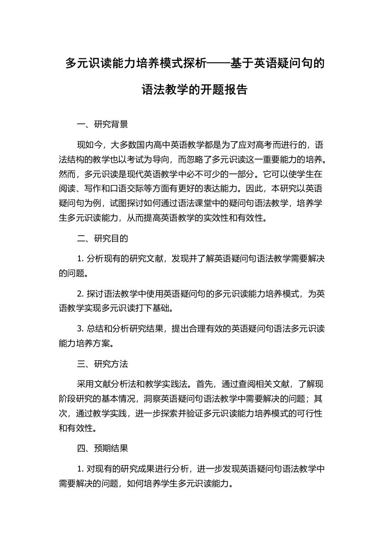 多元识读能力培养模式探析——基于英语疑问句的语法教学的开题报告