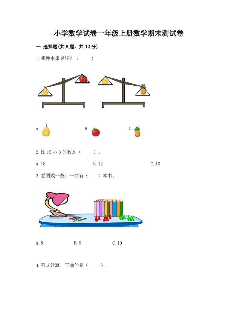 小学数学试卷一年级上册数学期末测试卷及答案【各地真题】