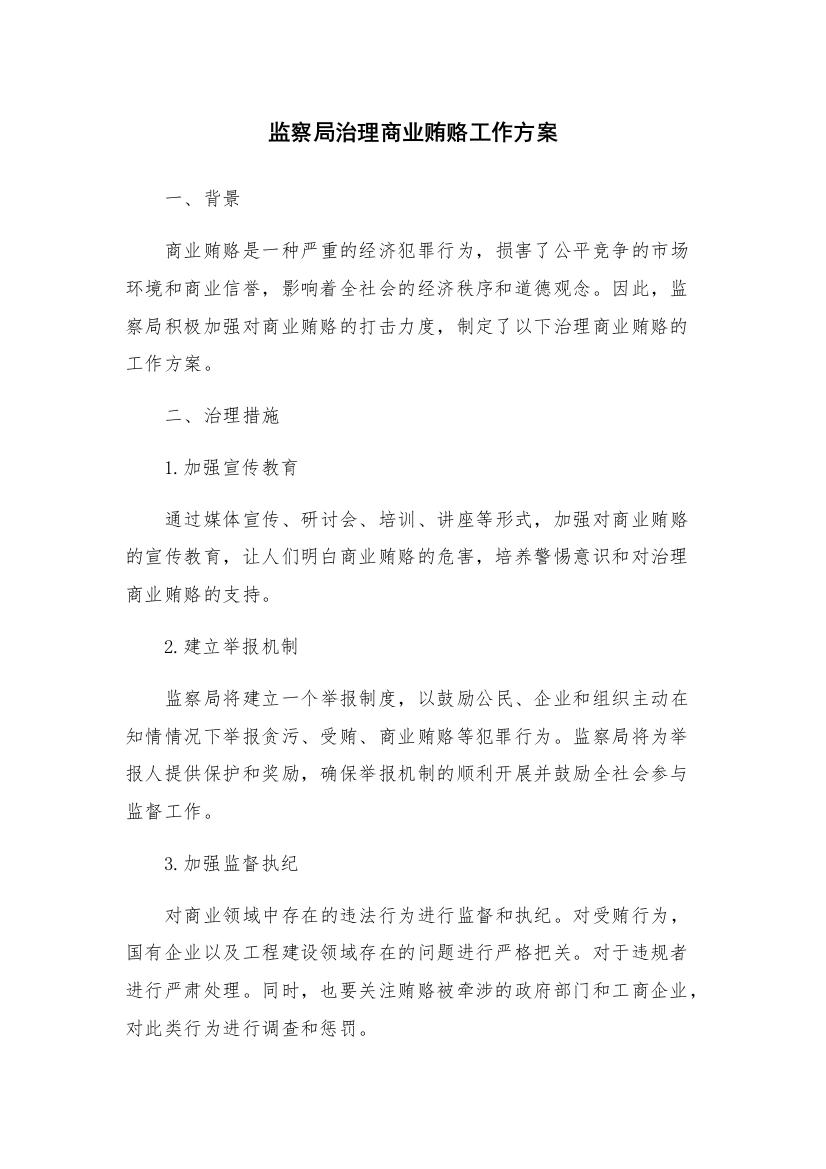 监察局治理商业贿赂工作方案