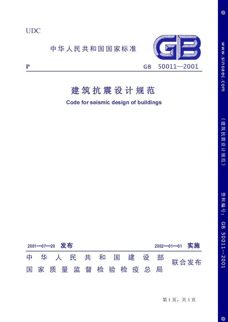 GB50011-2001建筑抗震设计规范.pdf