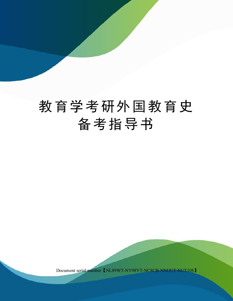 教育学考研外国教育史备考指导书完整版