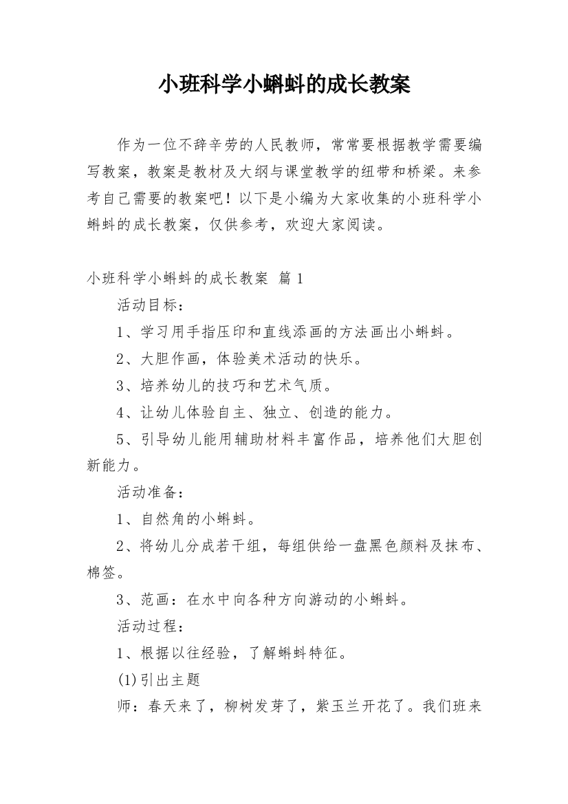 小班科学小蝌蚪的成长教案