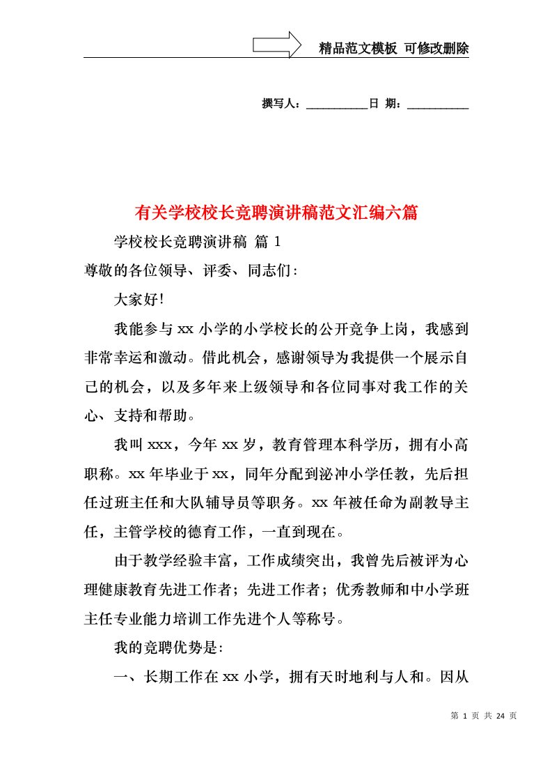 有关学校校长竞聘演讲稿范文汇编六篇