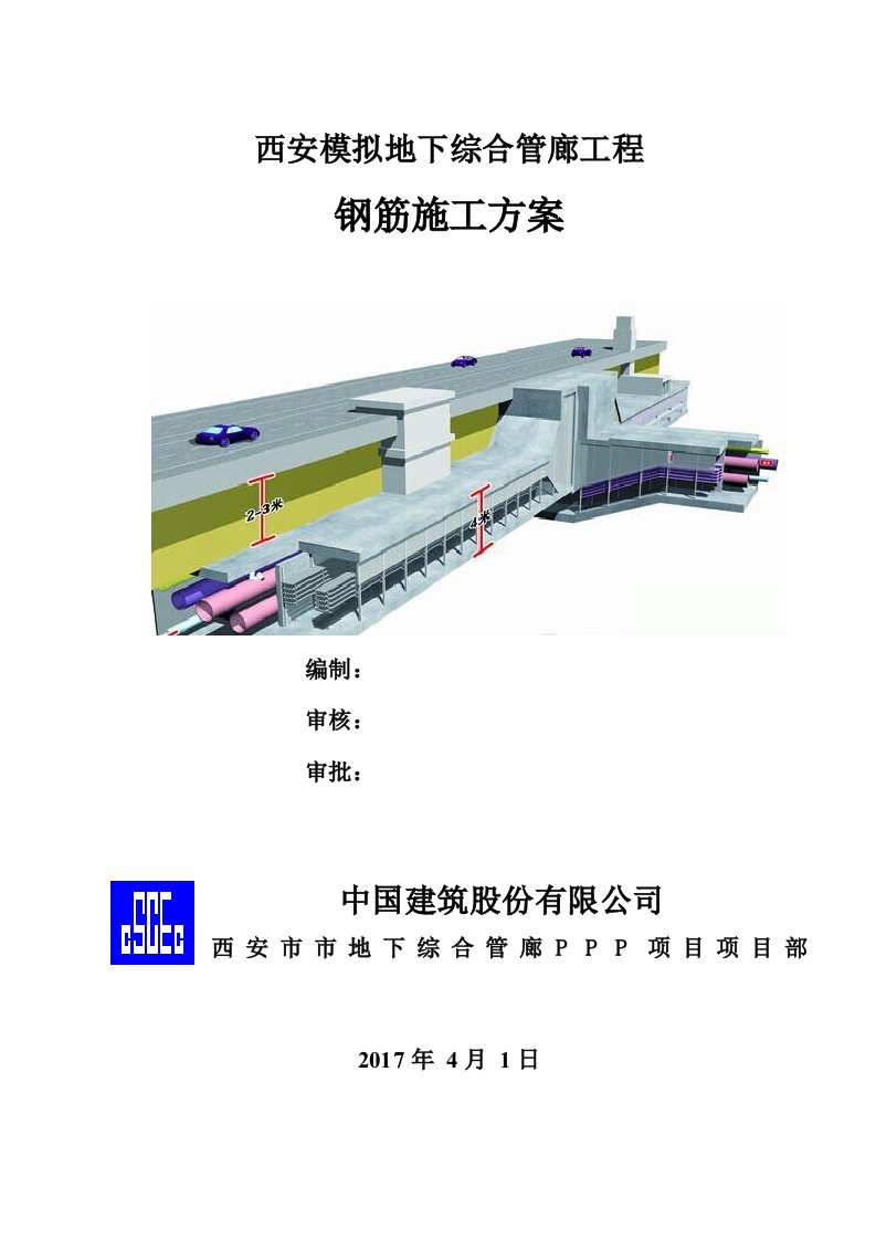 西安模拟地下综合管廊工程钢筋施工方案