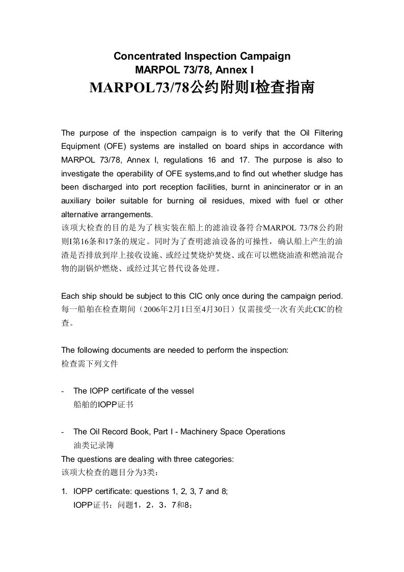 MARPOL7378公约附则I检查指南中英对译