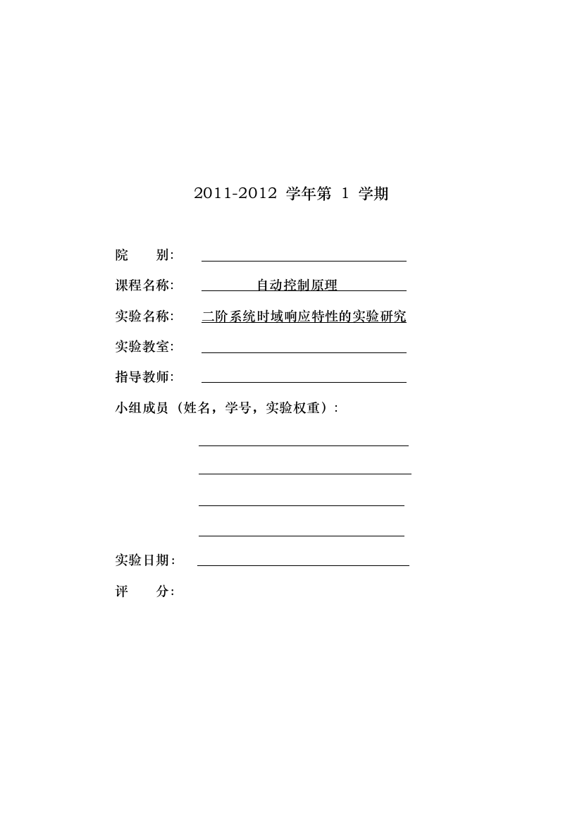 二阶系统时域响应特性的实验研究