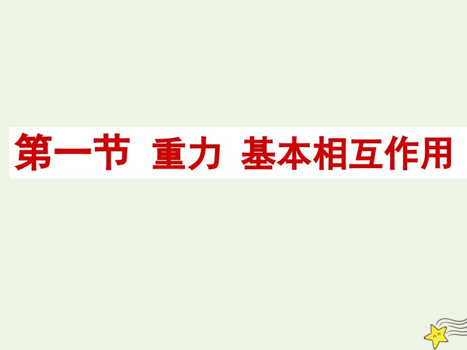 2021_2022学年高中物理第三章相互作用1重力基本相互作用课件2新人教版必修1