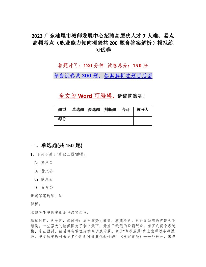 2023广东汕尾市教师发展中心招聘高层次人才7人难易点高频考点职业能力倾向测验共200题含答案解析模拟练习试卷