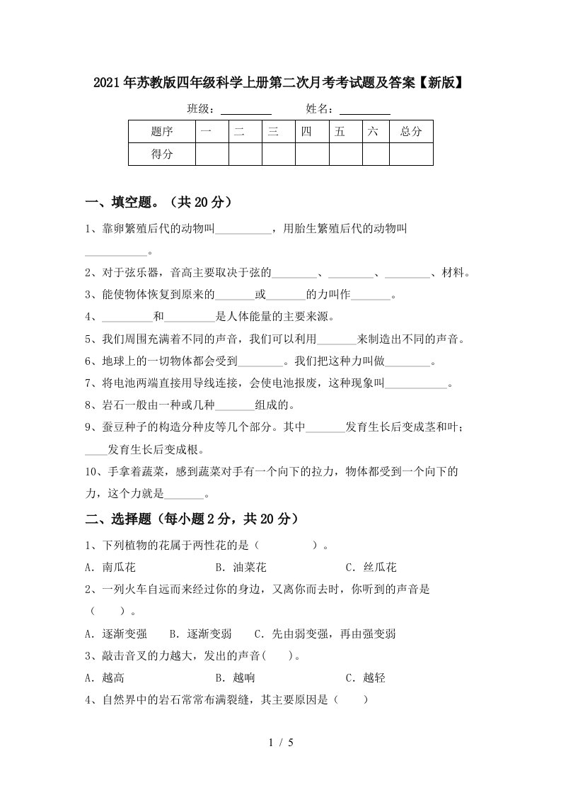 2021年苏教版四年级科学上册第二次月考考试题及答案新版