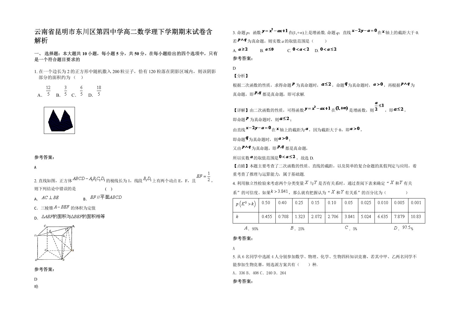 云南省昆明市东川区第四中学高二数学理下学期期末试卷含解析