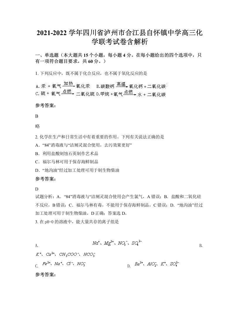 2021-2022学年四川省泸州市合江县自怀镇中学高三化学联考试卷含解析