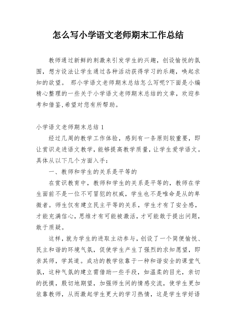 怎么写小学语文老师期末工作总结