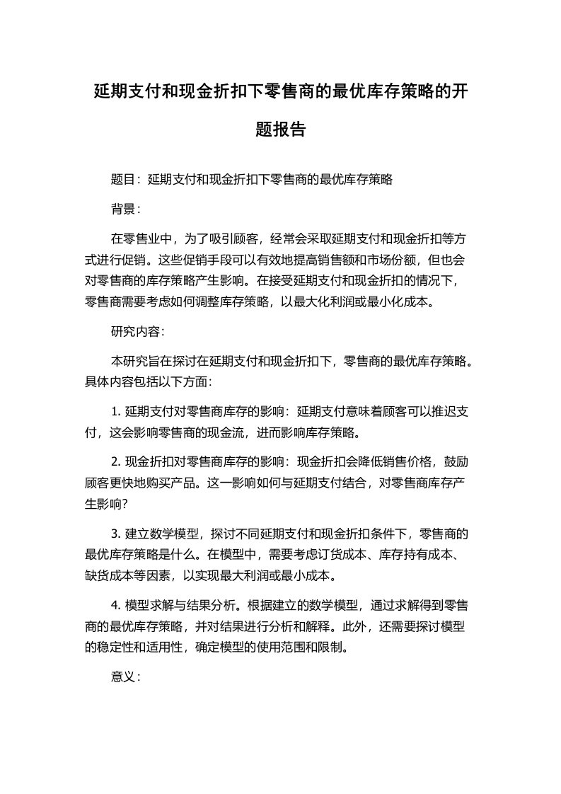 延期支付和现金折扣下零售商的最优库存策略的开题报告