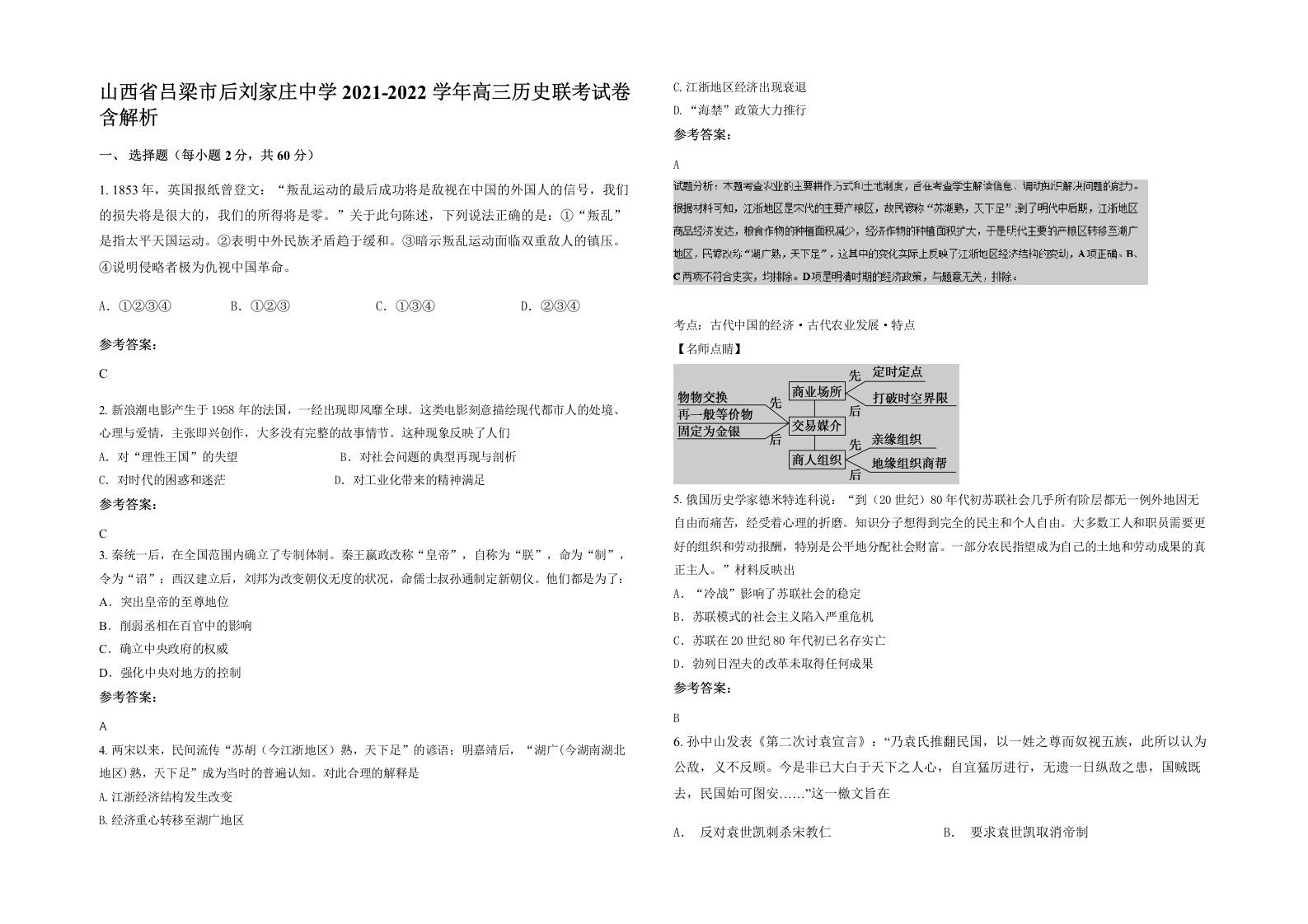 山西省吕梁市后刘家庄中学2021-2022学年高三历史联考试卷含解析