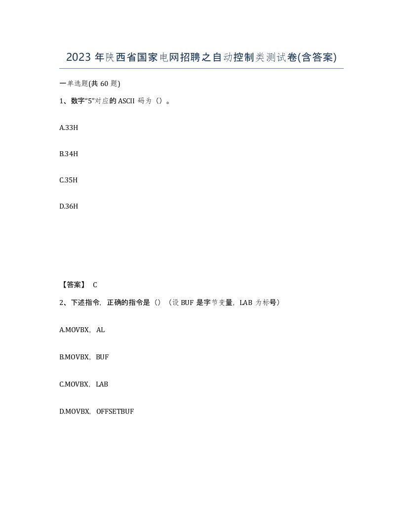 2023年陕西省国家电网招聘之自动控制类测试卷含答案