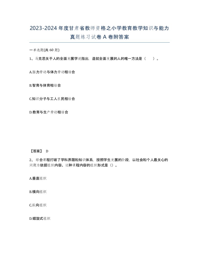 2023-2024年度甘肃省教师资格之小学教育教学知识与能力真题练习试卷A卷附答案