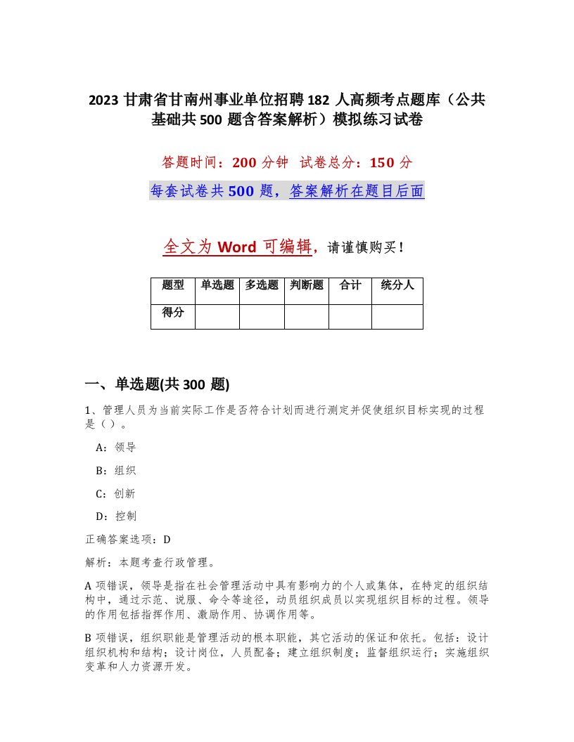 2023甘肃省甘南州事业单位招聘182人高频考点题库公共基础共500题含答案解析模拟练习试卷