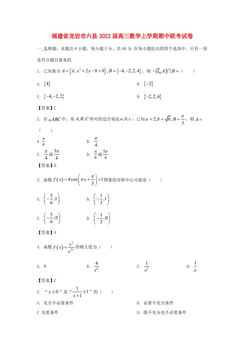 福建省龙岩市六县2022届高三数学上学期期中联考试卷