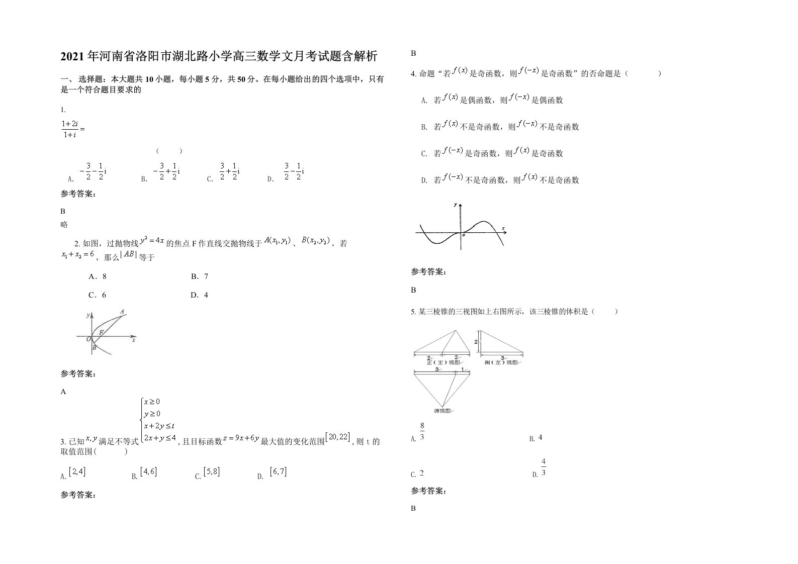 2021年河南省洛阳市湖北路小学高三数学文月考试题含解析