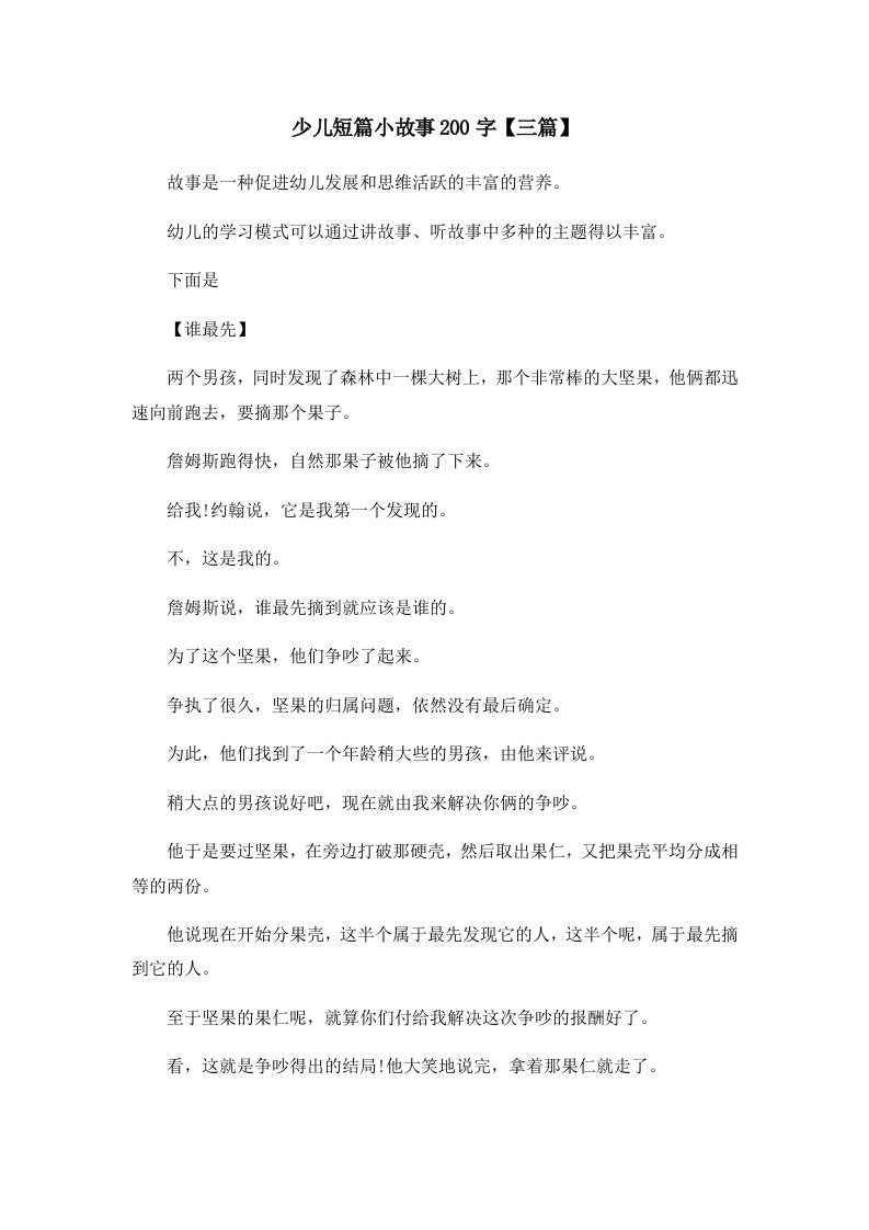 儿童故事少儿短篇小故事200字三篇