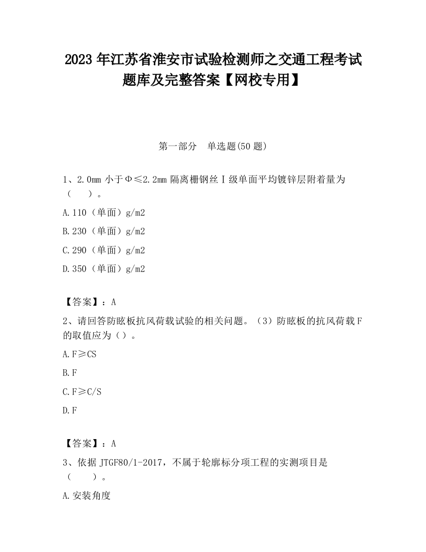 2023年江苏省淮安市试验检测师之交通工程考试题库及完整答案【网校专用】