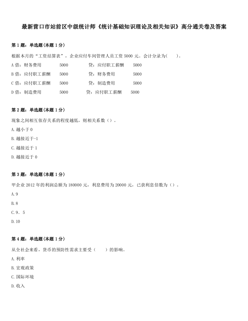 最新营口市站前区中级统计师《统计基础知识理论及相关知识》高分通关卷及答案