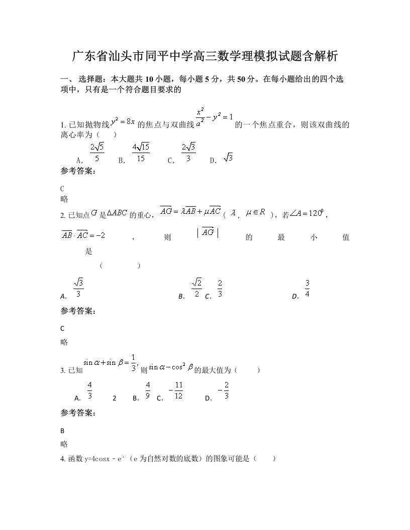 广东省汕头市同平中学高三数学理模拟试题含解析