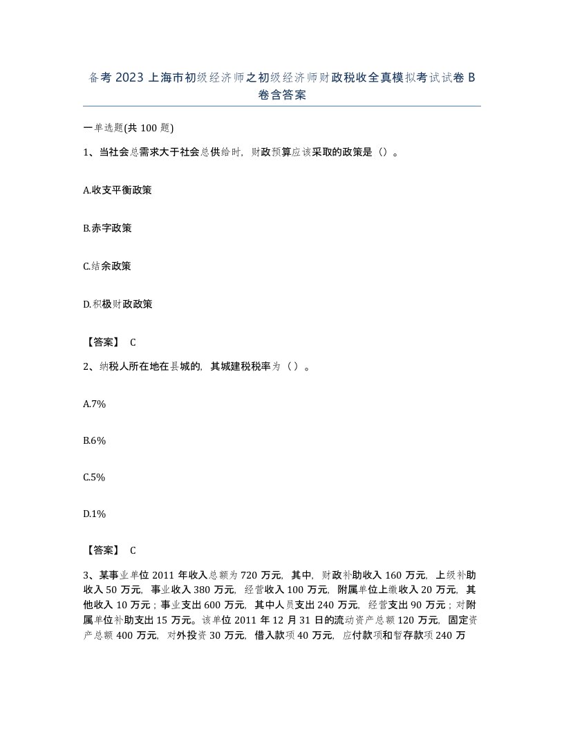 备考2023上海市初级经济师之初级经济师财政税收全真模拟考试试卷B卷含答案