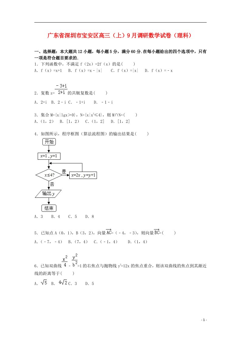 广东省深圳市宝安区高三数学上学期9月调研试题