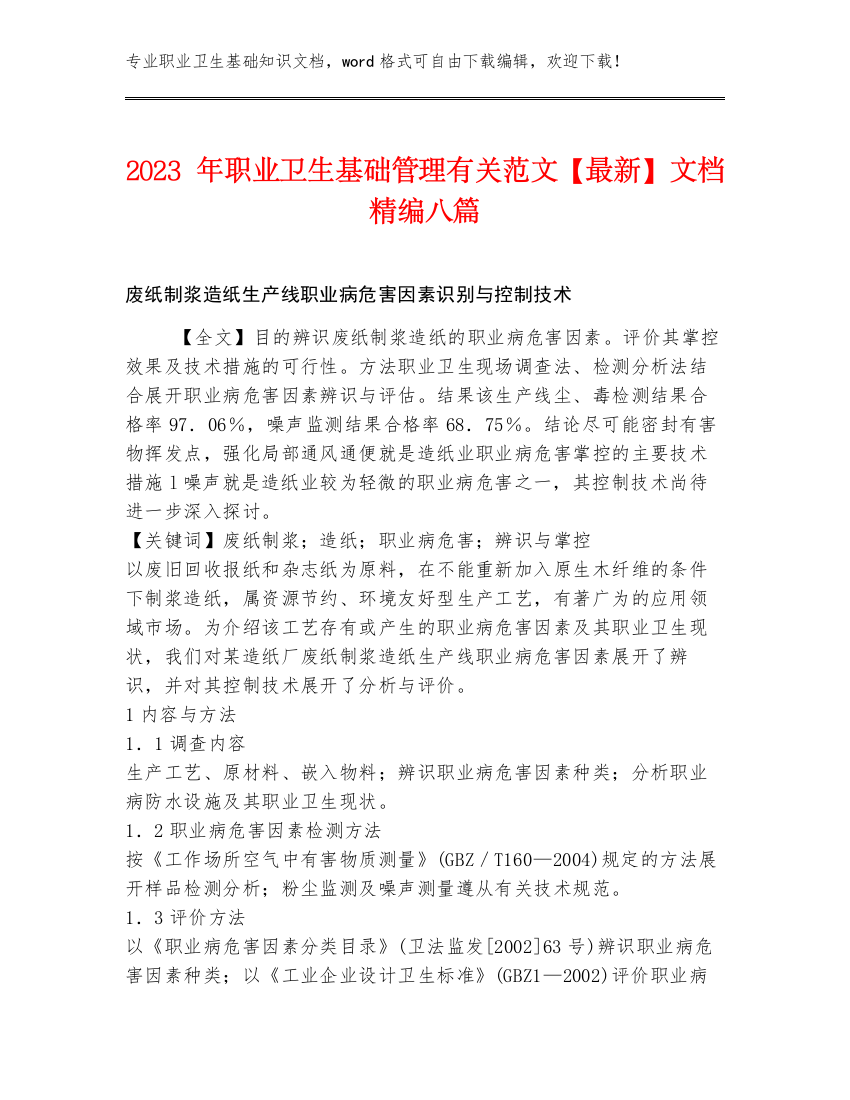 2023年职业卫生基础管理有关范文【最新】文档精编八篇