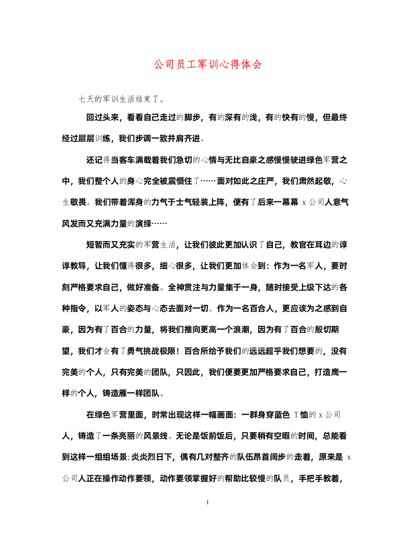 精编公司员工军训心得体会2