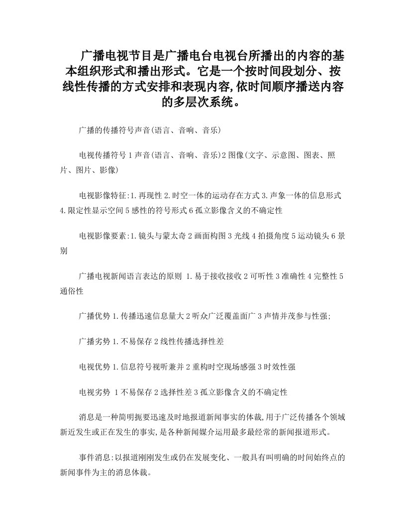 广播电视节目是广播电台电视台所播出的内容的基本组织形式和播出形式