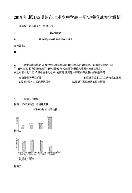 2019年浙江省温州市上戍乡中学高一历史模拟试卷含解析