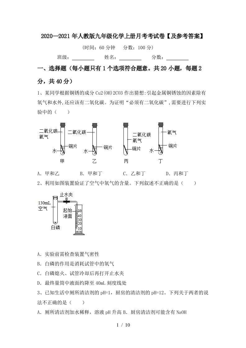 20202021年人教版九年级化学上册月考考试卷及参考答案