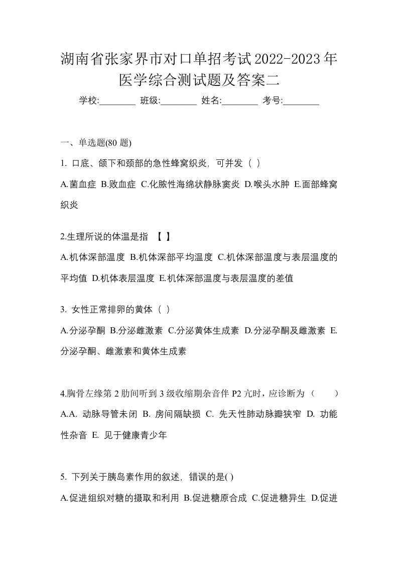 湖南省张家界市对口单招考试2022-2023年医学综合测试题及答案二