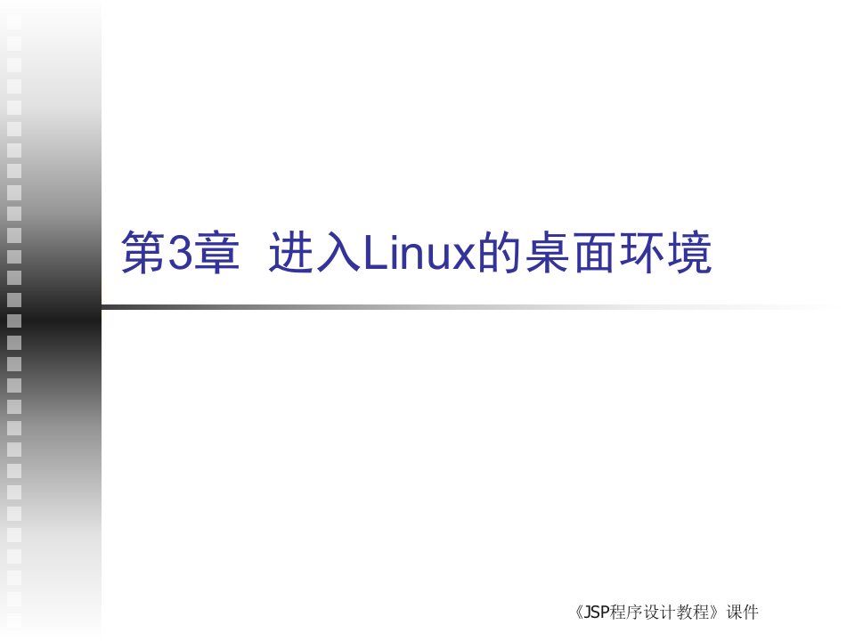 进入Linux的桌面环境