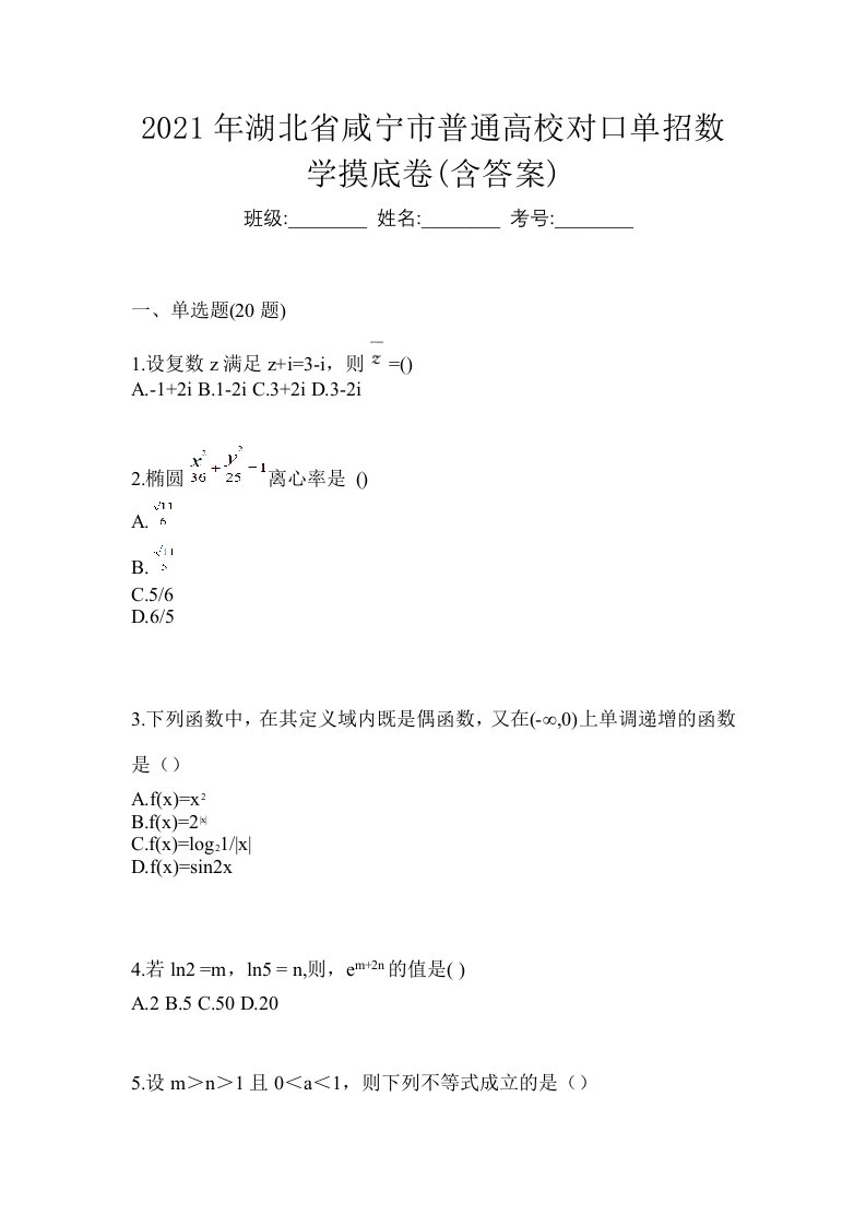 2021年湖北省咸宁市普通高校对口单招数学摸底卷含答案