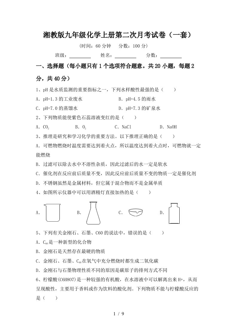 湘教版九年级化学上册第二次月考试卷一套