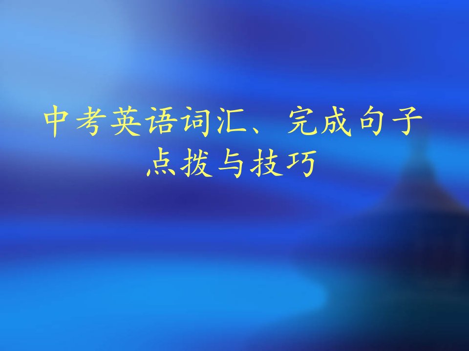 中考英语词汇、完成句子点拨与技巧