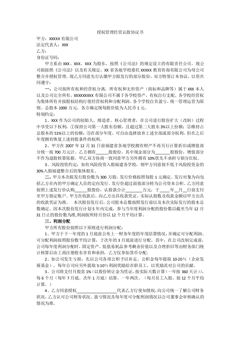 授权管理经营认股协议书