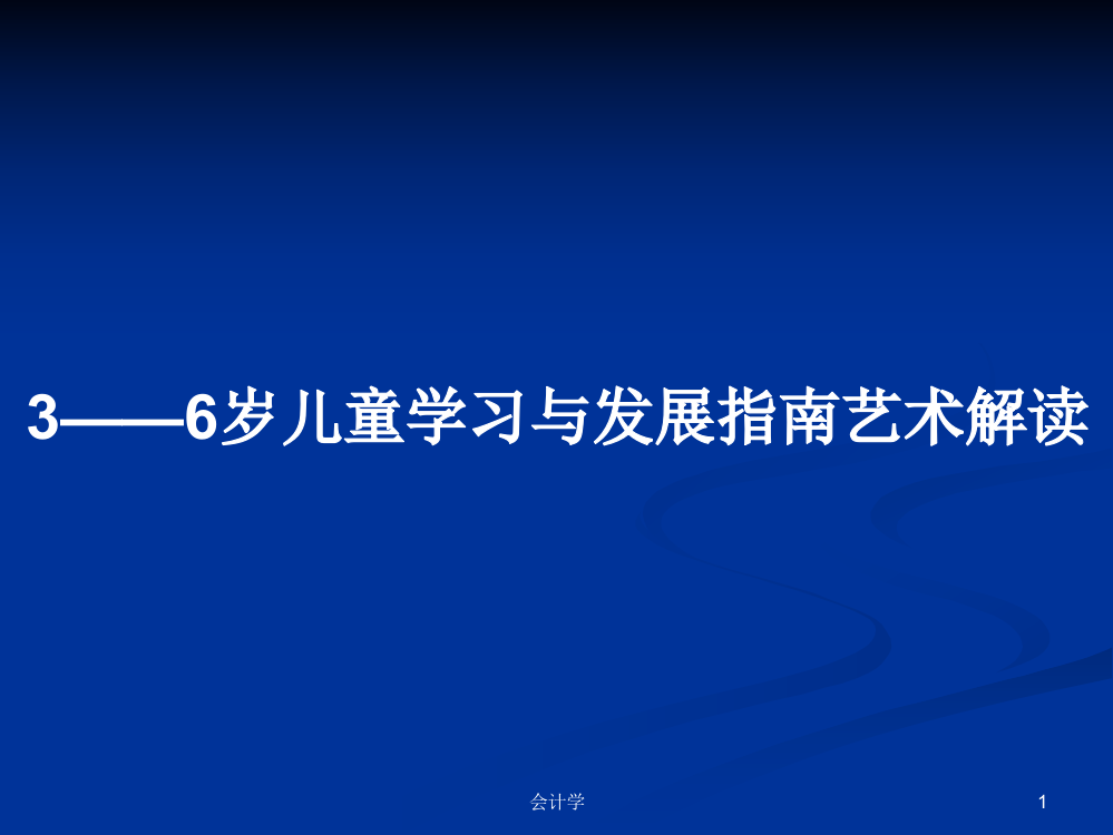 3——6岁儿童学习与发展指南艺术解读