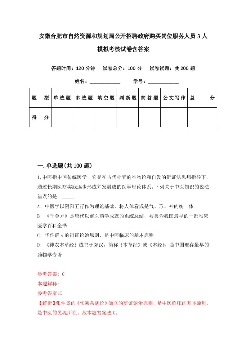 安徽合肥市自然资源和规划局公开招聘政府购买岗位服务人员3人模拟考核试卷含答案4