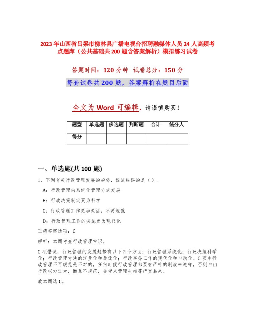 2023年山西省吕梁市柳林县广播电视台招聘融媒体人员24人高频考点题库公共基础共200题含答案解析模拟练习试卷